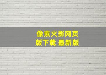 像素火影网页版下载 最新版